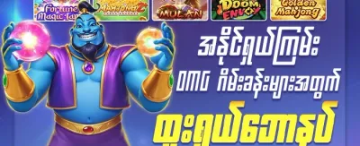 အံ့အားသင့်ဖွယ် ဘောနပ်စ် promotion