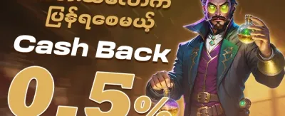 ငွေပြန်အမ်း အစီအစဉ် promotion